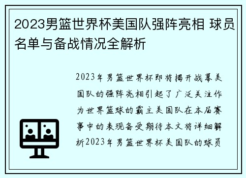 2023男篮世界杯美国队强阵亮相 球员名单与备战情况全解析
