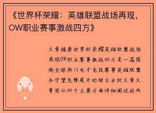 《世界杯荣耀：英雄联盟战场再现，OW职业赛事激战四方》