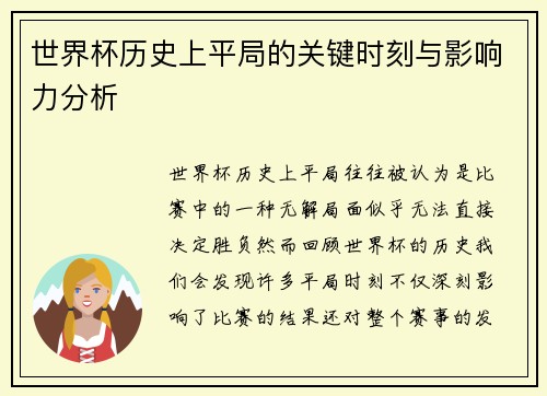 世界杯历史上平局的关键时刻与影响力分析