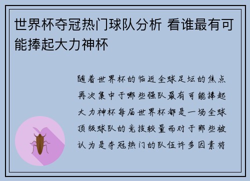 世界杯夺冠热门球队分析 看谁最有可能捧起大力神杯