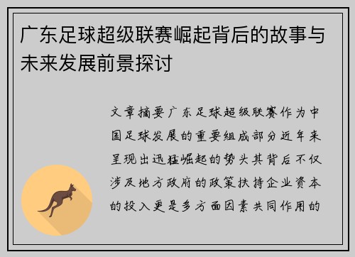 广东足球超级联赛崛起背后的故事与未来发展前景探讨