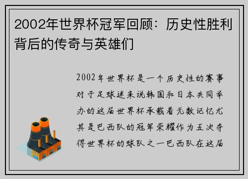 2002年世界杯冠军回顾：历史性胜利背后的传奇与英雄们