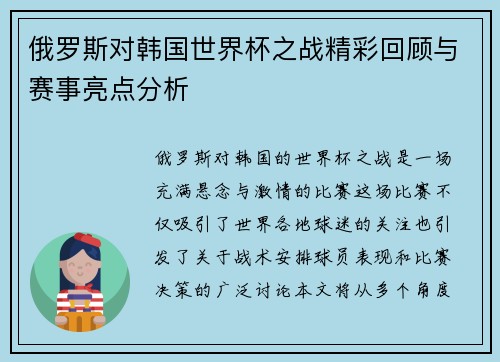 俄罗斯对韩国世界杯之战精彩回顾与赛事亮点分析