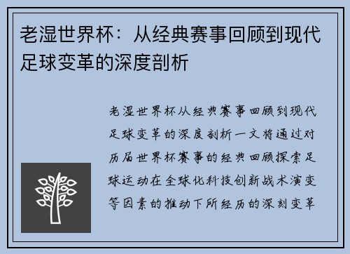 老湿世界杯：从经典赛事回顾到现代足球变革的深度剖析