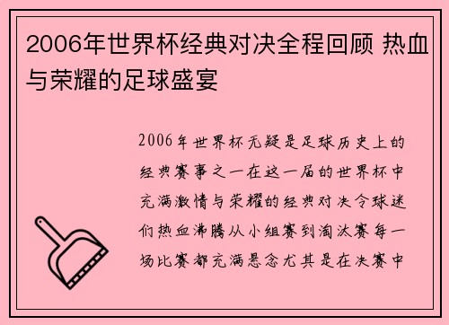 2006年世界杯经典对决全程回顾 热血与荣耀的足球盛宴