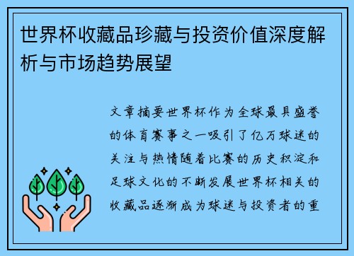 世界杯收藏品珍藏与投资价值深度解析与市场趋势展望