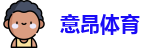 意昂体育